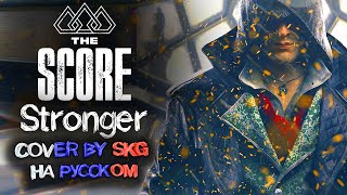 картинка: The Score - Stronger (COVER BY SKG НА РУССКОМ)