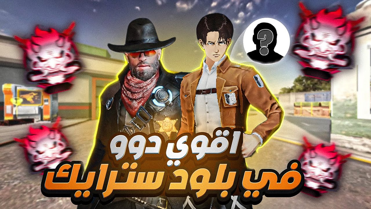 اقوى دوو في بلود سترايك 🔥🔥 | Blood Strike