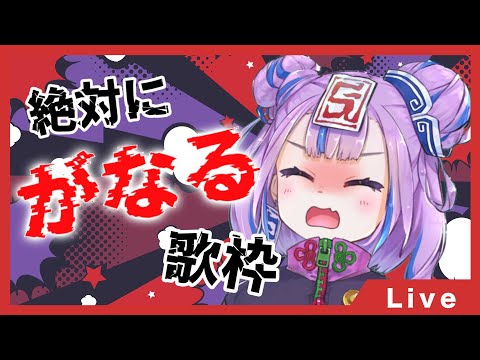 絶対にがなる曲しばり歌枠 // Shout voice only SINGING STREAM 【BOOGEY VOXX / Ci】