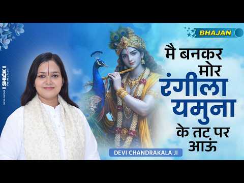 मै बनकर मोर रंगीला, यमुना के तट पर आऊं | Me Ban Kar Mor Ragila By देवी चन्द्रकला जी
