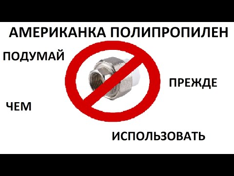 АМЕРИКАНКА ПОЛИПРОПИЛЕН, ПОСМОТРИ ПРЕЖДЕ ЧЕМ ИСПОЛЬЗОВАТЬ