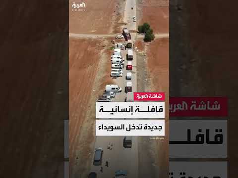 قافلة إنسانية تدخل السويداء جنوب سوريا - توثيق كاميرا العربية