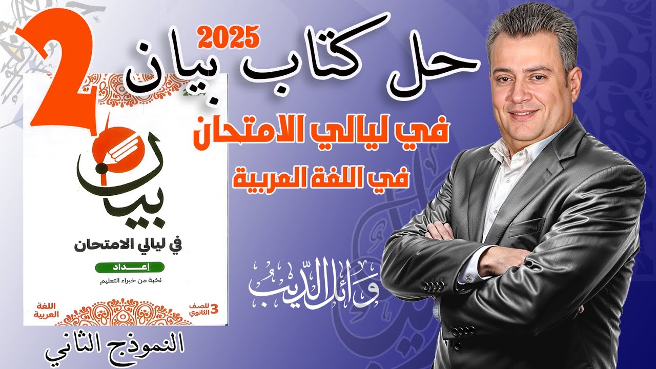 النموذج الثاني | كتاب بيان في ليالي الامتحان | ثالثة ثانوي 2025 | الأستاذ وائل الديب