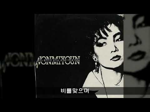 원미연 '88 A03 비를맞으며
