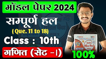 Cg Board Model paper 2024 Class 10th Maths Set-1 Solution(11 to 18) || Cg Board exam 2024 Class 10