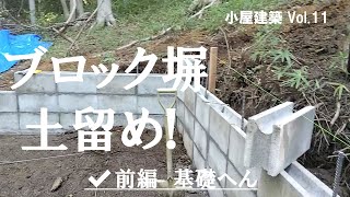 コンクリートブロック塀で土留めを作成前編・基礎編