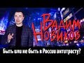 Быть или не быть в России антитрасту? | Вадим Новиков