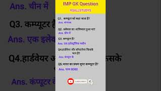 Most Important Gk Questions #gk #gkquestion #gkquiz #mcqncert #computer