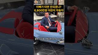 아빠가타면 안되겠니? 6800만원짜리 어린이자동차 #이슈 #레전드 #뉴스