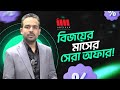 বিজয়ের মাস উপলক্ষে থাকছে বছরের সেরা অফার!