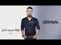 نديم شنان 2023 - بي قراري & جنوكي دل مني