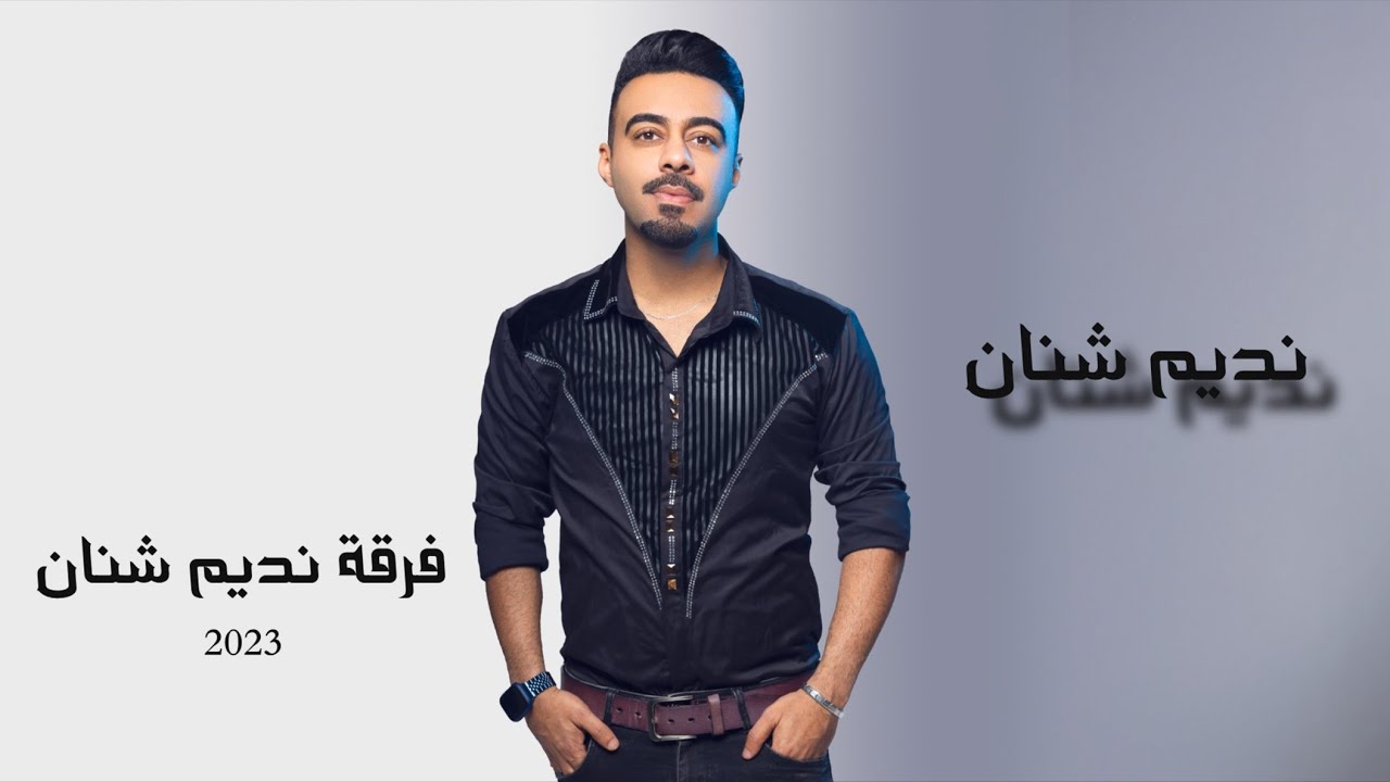 نديم شنان 2023 - بي قراري & جنوكي دل مني