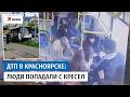 9 человек пострадали в ДТП с автобусом и легковушкой в Красноярске