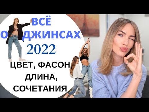 ВСЁ ПРО ДЖИНСЫ 2022 | ГЛАВНЫЕ ТРЕНДЫ И С ЧЕМ СОЧЕТАТЬ