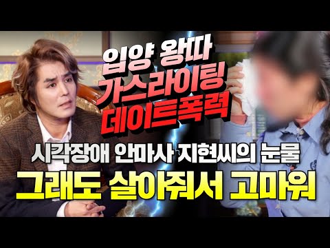 시각장애안마사의 눈물! 왕따! 가스라이팅! 데이트폭력! 살아줘서 고마워 (의뢰인EP.31) #이유엽 #용한점집 #유명한점집 #엑소시스트 #만신