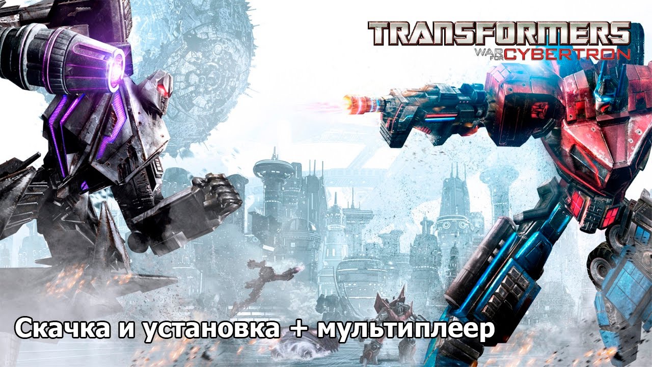 Где скачать Transformers: War for cybertron и как установить + Мультиплеер | 2025