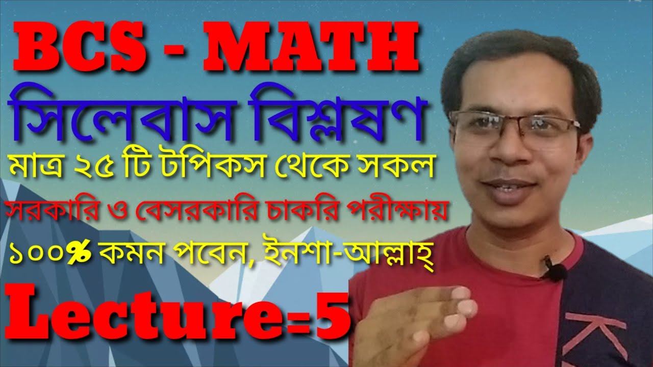 বিসিএস গণিত সিলেবস বিশ্লেষণ।BCS Math Preliminary syllabus analysis.Job ...