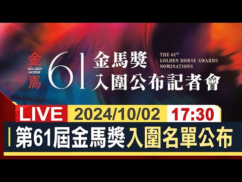 【完整公開】第61屆金馬獎 入圍名單公布