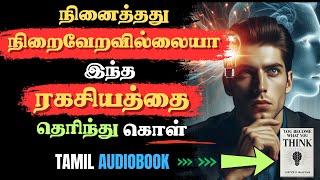 எண்ணத்தை வலிமையாக்கு | You Become What You Think Tamil Audiobook | Law Of Attraction In Tamil Part 2