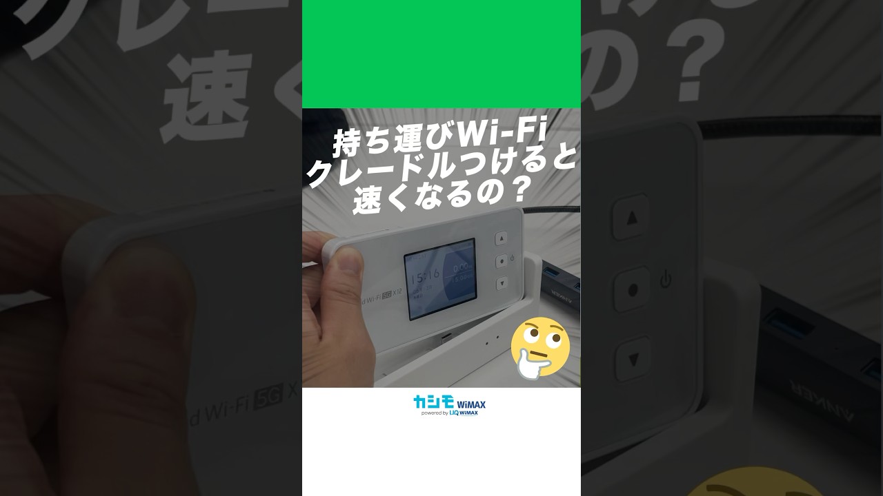 WiMAXのクレードルは必要？使うメリット・購入方法を解説 ｜ カシワン