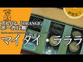 伊勢正三 マイタイ・ラララ アルバム「ORANGE」/ボーカル無しバージョン