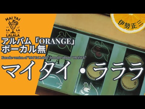伊勢正三　マイタイ・ラララ アルバム「ORANGE」／ボーカル無しバージョン