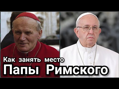 Как занять место Папы Римского? Кардиналы. Конклав. Ватикан. Сикстинская Капелла. Италия.