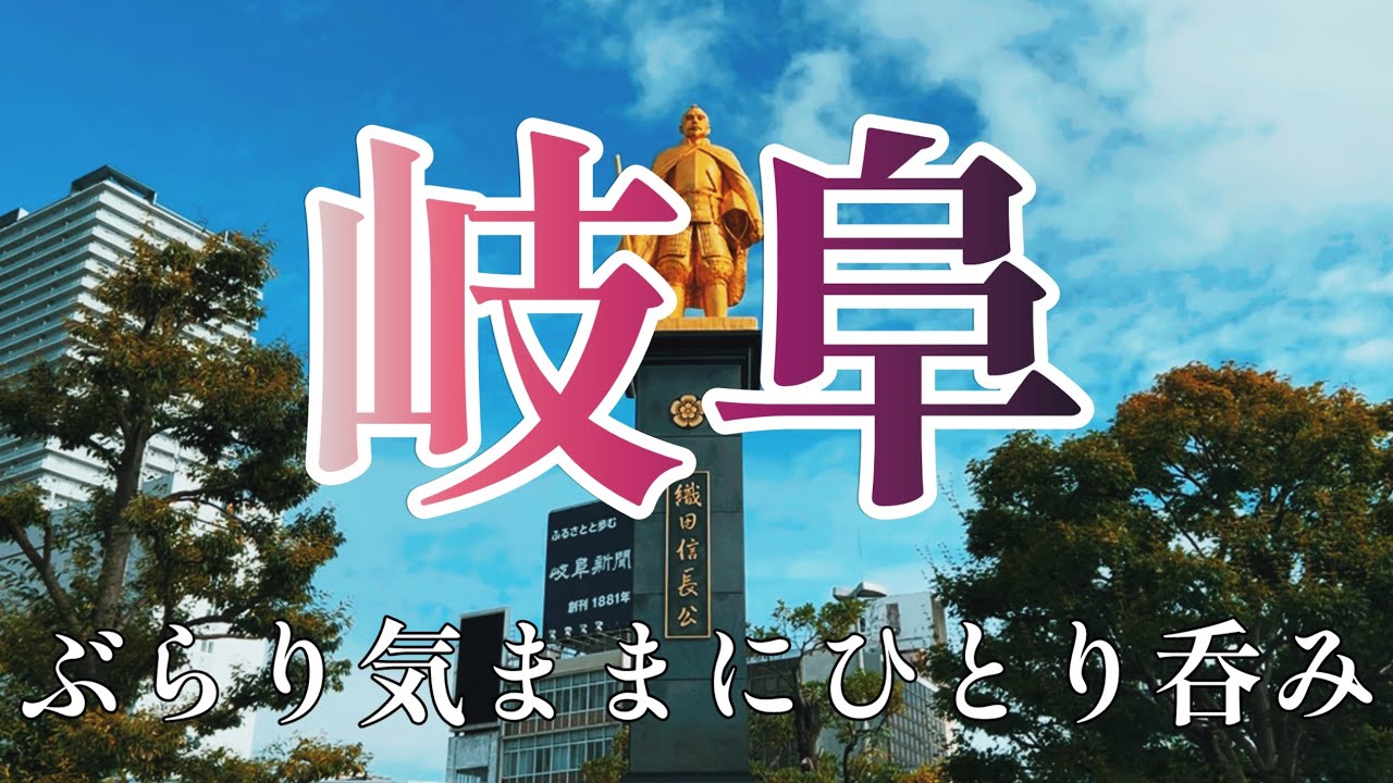 岐阜でぶらり気ままにひとり呑み