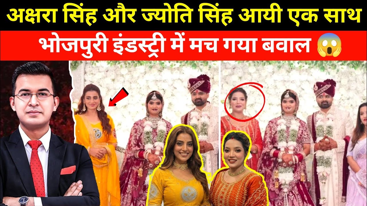 अक्षरा सिंह और ज्योति सिंह आयी एक साथ! मचा गया बवाल 😱🔥| पवन सिंह को लगा करंट | Jyoti Singh News