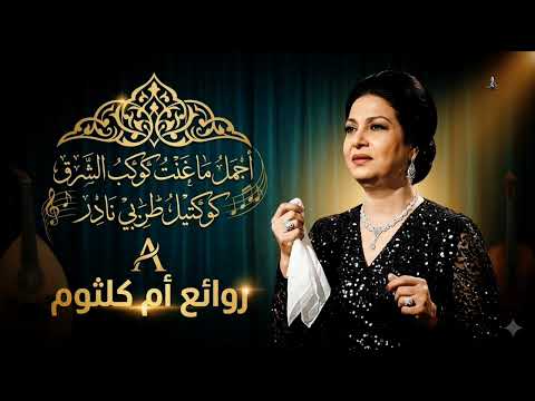 كوكتيل رائع من أجمل أغاني أم كلثوم
