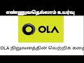 Ola cabs success story in tamil  startup stories in tamil