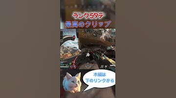 ランク５タテクリップ確定の試合がこちら【APEX LEGENDS】 #apex #apexプレイ動画 #apexlegends #apexクリップ #apexキルクリップ #エーペックス