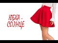 Юбка - солнце. Пошив  без выкройки