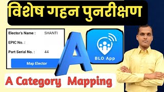 BLO App पर A Category Voter Mapping Kaise Kare | विशेष गहन पुनरीक्षण 2025 | A Categaory Mapping BLO