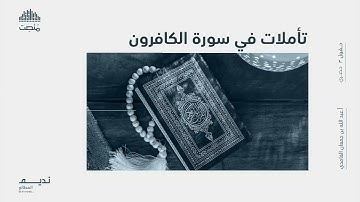 تأملات في سورة الكافرون || أ. عبد الله بن جمعان الغامدي
