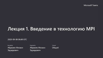 Параллельное программирование. Лекция 1b. Введение в технологию MPI