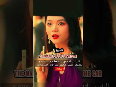 الرئيس التنفيذي يستيقظ من غيبوبته و يكتشف حقيقة صادمة بعد رؤية التسجيلات Part 1