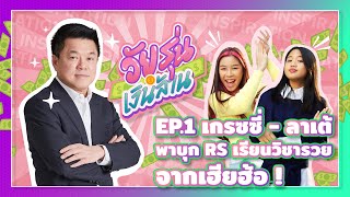 วัยรุ่นเงินล้าน EP.1  เกรซซี่ - ลาเต้ พาบุก RS  เรียนวิชารวยจากเฮียฮ้อ !