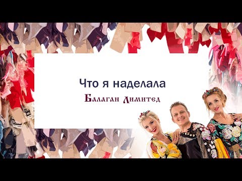 Балаган Лимитед -