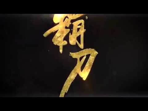 遊戲 沉穩 風骨霸刀 柯至訓配音作品