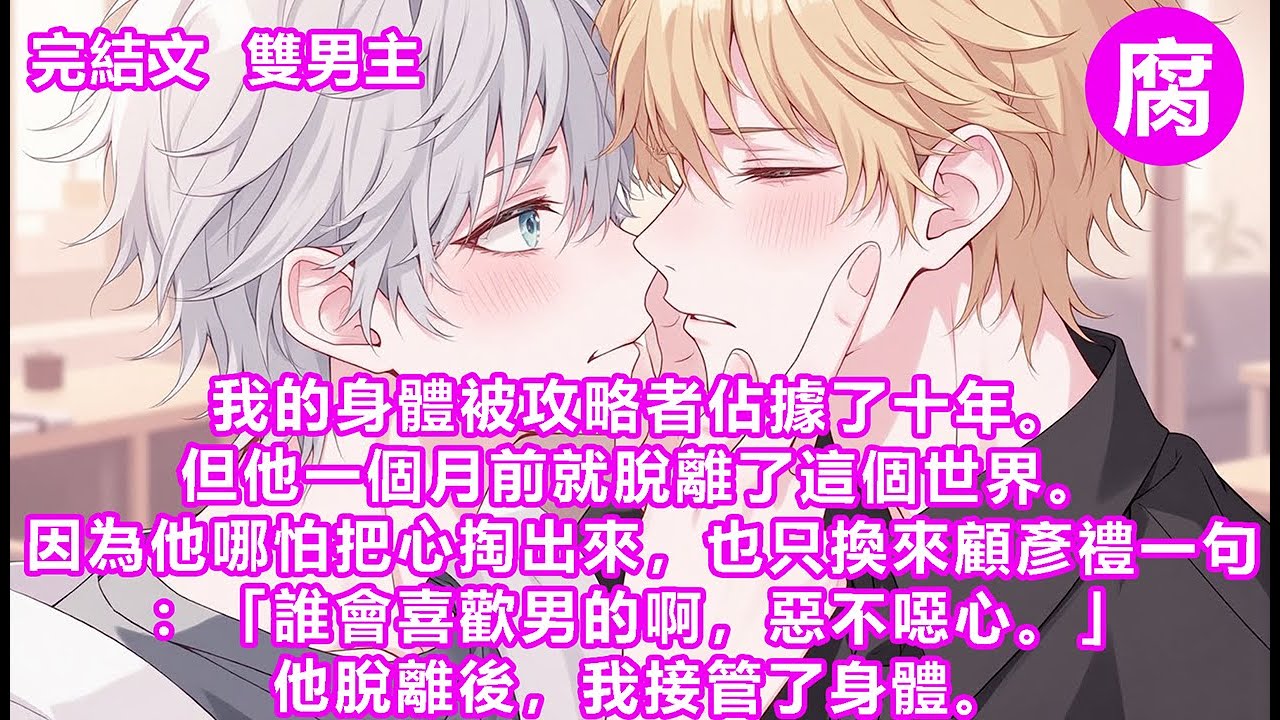 【完結】我對白木的看法很複雜。一方面，他佔據了我的身體。另一方面，如果沒有他，我的肉體可能已經凍僵在十年前被關在福利院門外的那個雪夜了。白木的腦子可能是穿來時被凍壞了，他還真的喜歡顧彥禮。#追妻火葬場