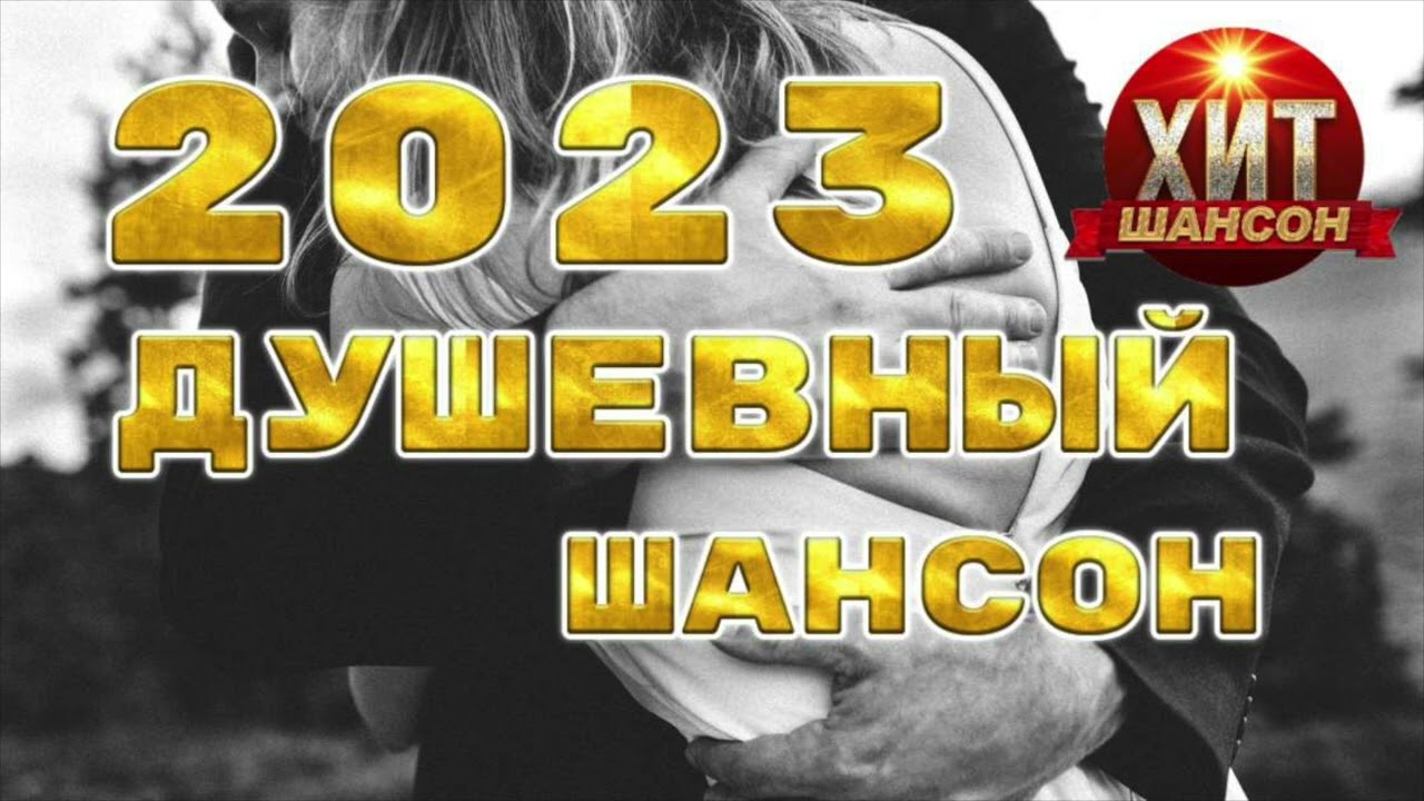 Шансон август 2023. Клипы шансона 2023. Шансон 2023. Шансон над зоной. Душевный шансон о любви в дорогу 2022.