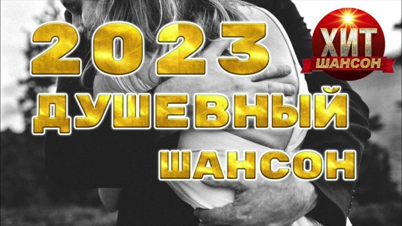 Клипы новинки 2023 шансона