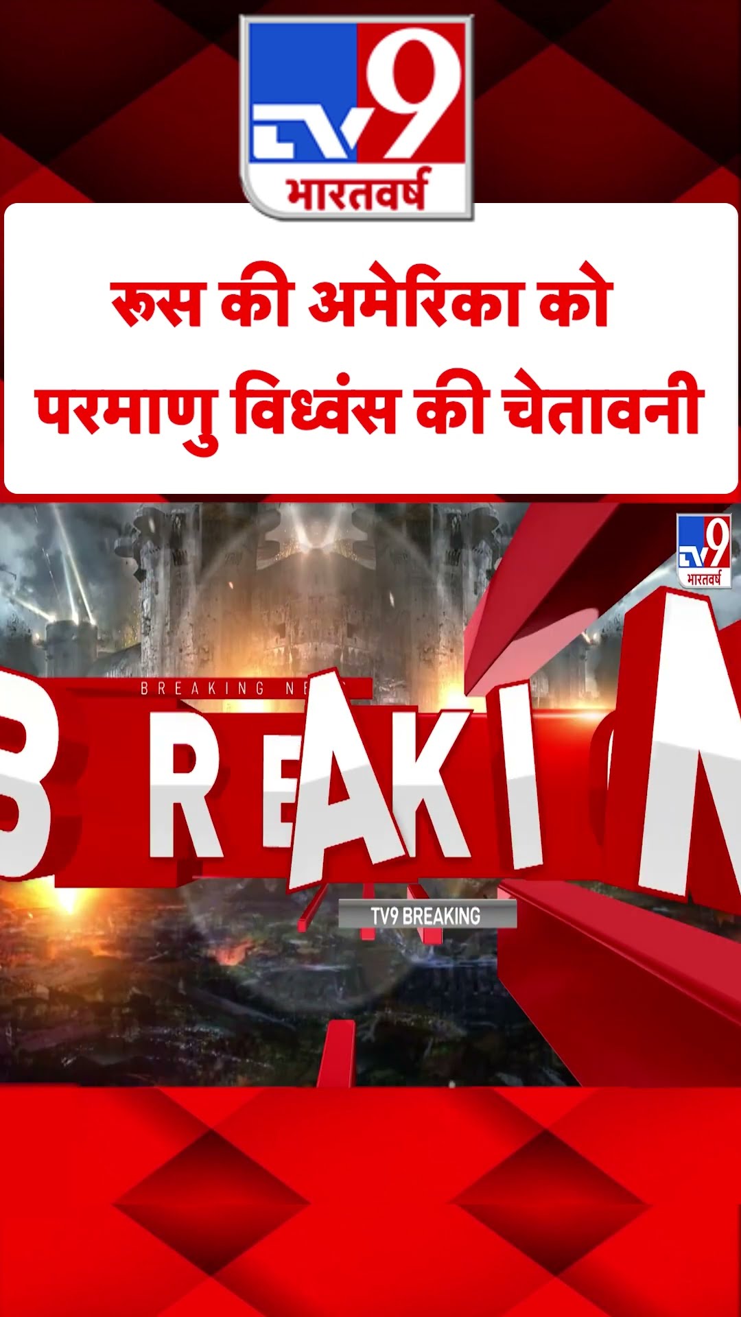 Russia Ukraine War: रूस की अमेरिका को परमाणु विध्वंस की चेतावनी | #tv9shorts