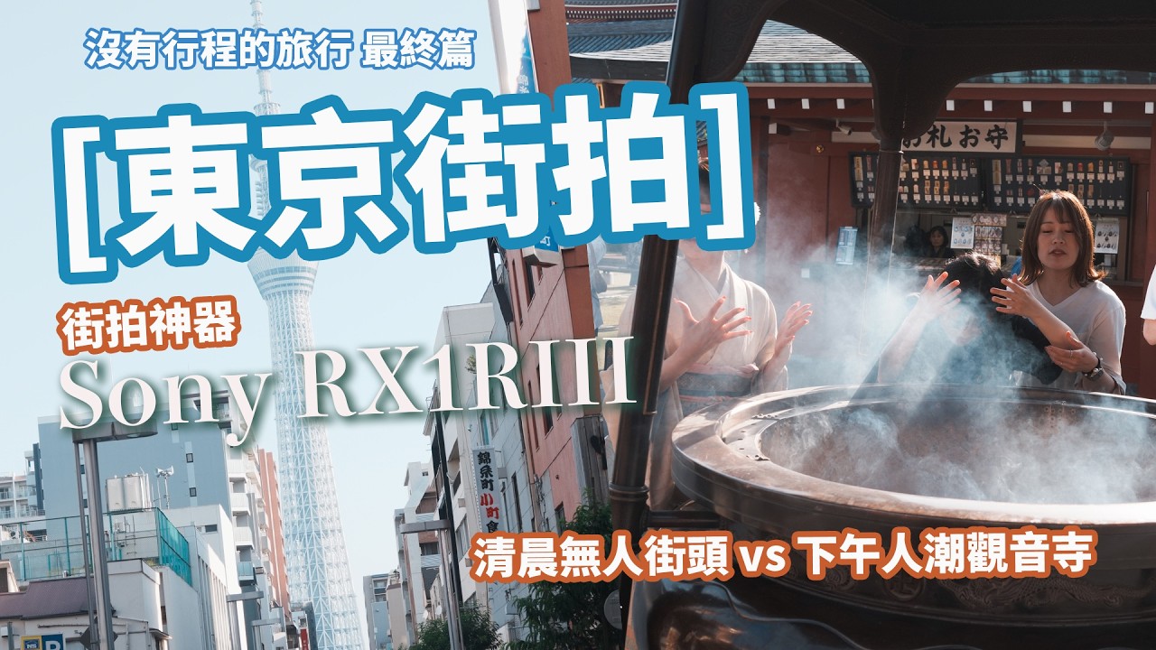 【東京街拍】Sony街拍神器RX1R3 清晨無人街頭 vs 下午人潮觀音寺！如何運用攝影眼捕捉決定性瞬間？
