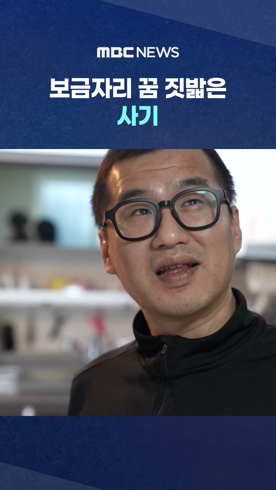 징역에 징역 더했다 #Shorts (MBC뉴스)