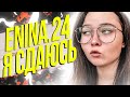 ENINA.24 ЗА ЧТО ТЫ ТАК С НАМИ - ФЕМКИ ТИК ТОКА #14