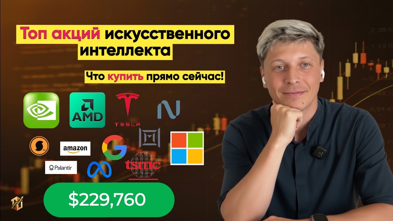 ТОП акций ИИ. Сейчас или никогда!