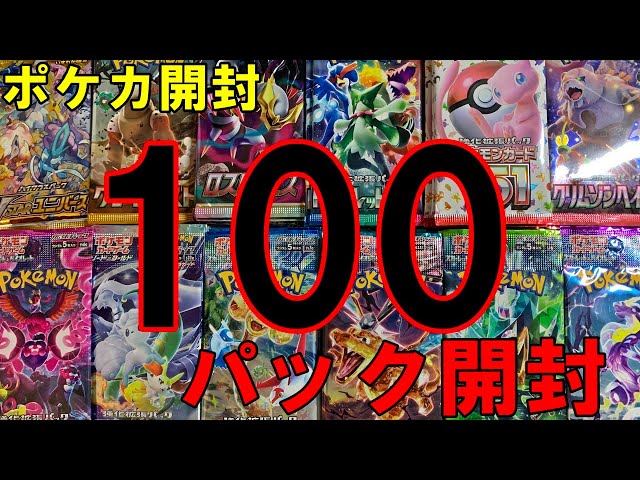 ポケモンカード　バラパック100パック ポケカ開封】バラ100パック開封するとSRは何枚出てくるのか