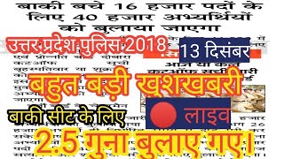 UPP 2018, बड़ी खुशखबरी ढाई गुना अभ्यर्थियों को बुलाया गया, जानिए एक एक बात कितनी सीट खाली है और?